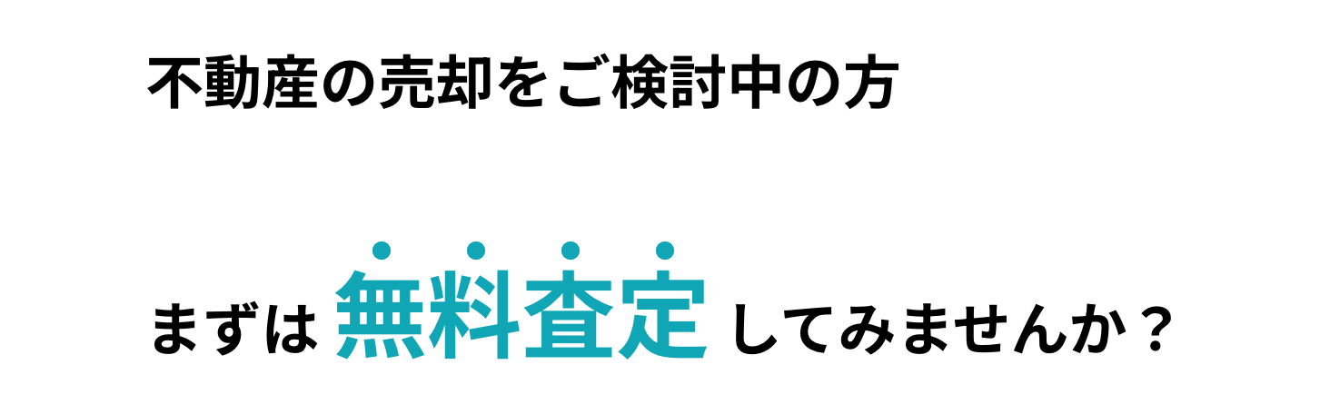 不動産の売却をご検討中の方まずは無料査定してみませんか？