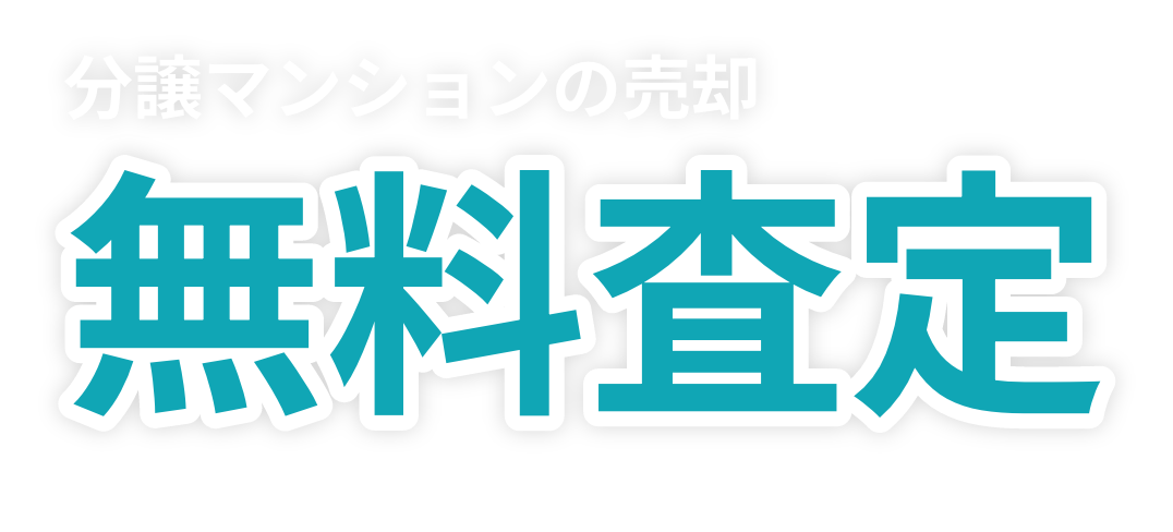 分譲マンション売却無料査定いたします！