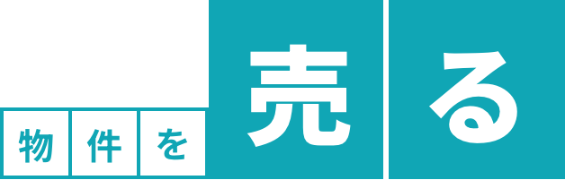 物件を売る