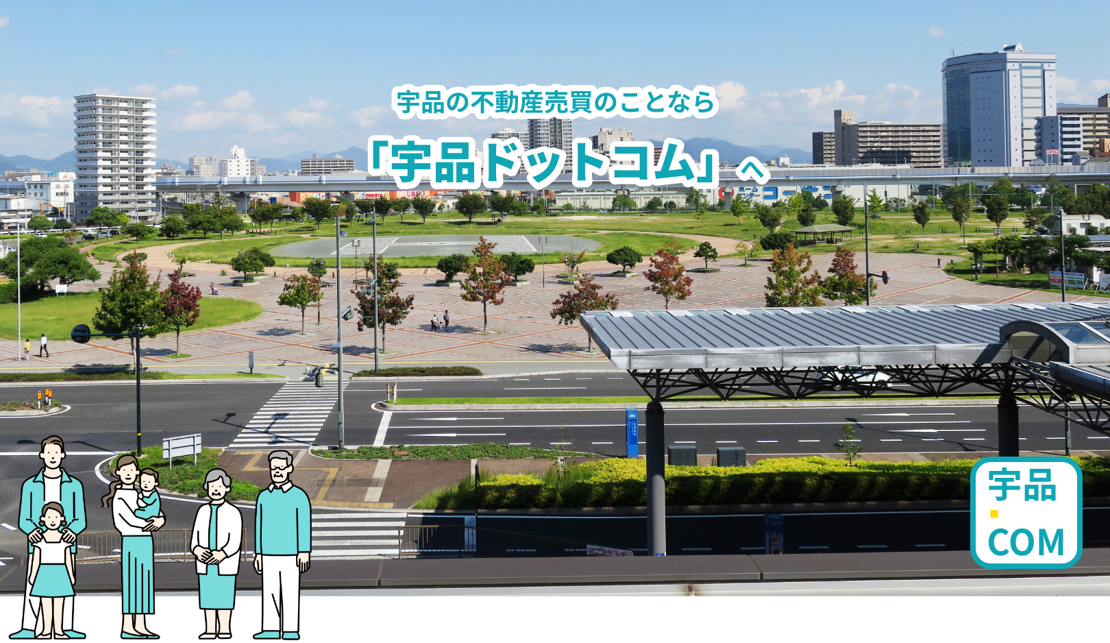 宇品の不動産売買のことなら「宇品ドットコム」へ